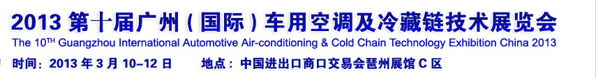 2013第十屆廣州(國(guó)際)車用空調(diào)及冷藏鏈技術(shù)展覽會(huì)