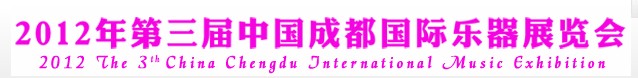 2012年第三屆中國(guó)成都國(guó)際樂(lè)器展覽會(huì)