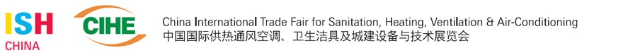 2013第十三屆中國（北京）國際供熱空調(diào)、衛(wèi)生潔具及城建設備與技術(shù)展覽會