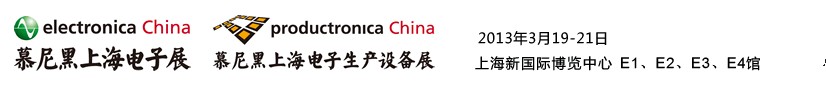 2013慕尼黑上海電子展<br>第十二屆中國(guó)國(guó)際電子元器件、組件博覽會(huì)<br>中國(guó)國(guó)際電子生產(chǎn)設(shè)備博覽會(huì)