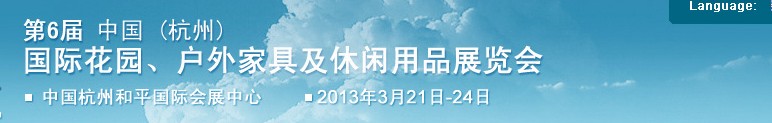 2013第六屆中國(杭州)國際花園、戶外家具及休閑用品展覽會