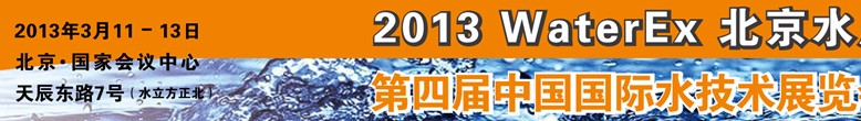 2013第四屆中國北京國際水處理、給排水設(shè)備及技術(shù)展覽會