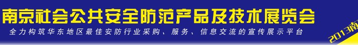 2013第十二屆南京社會公共安全防范產(chǎn)品及技術展覽會