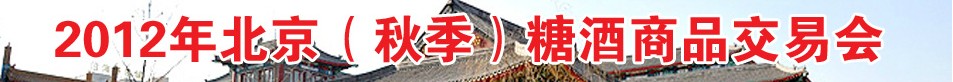 2012年北京（秋季）糖酒商品交易會(huì)