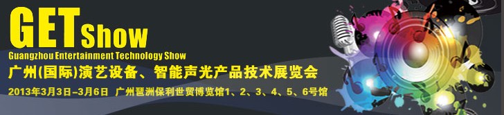 2013廣州（國際）演藝設(shè)備、智能聲光產(chǎn)品技術(shù)展覽會(huì)