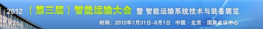 中國(guó)北京智能運(yùn)輸大會(huì)暨智能運(yùn)輸系統(tǒng)技術(shù)與裝備展覽會(huì)