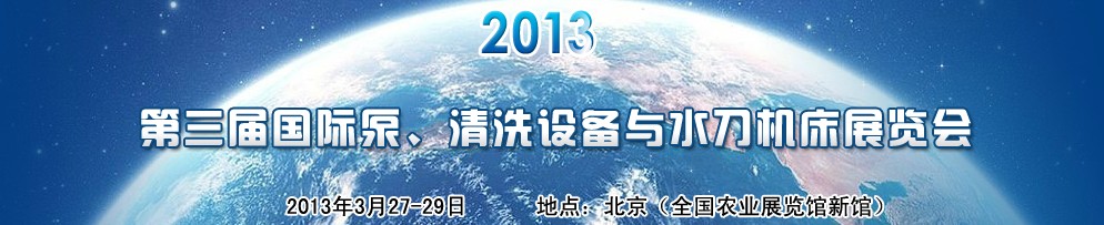 2013第三屆中國國際泵、清洗設(shè)備與水刀機床展覽會