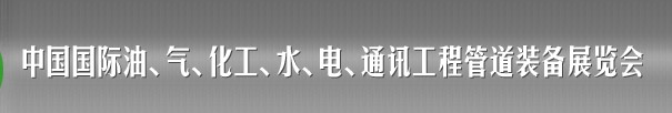 2013中國國際油、氣、化工、水、電、通訊工程管道裝備展覽會