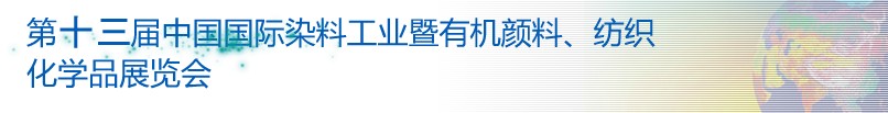 2013第十三屆中國國際染料工業(yè)暨有機顏料、紡織化學品展覽會