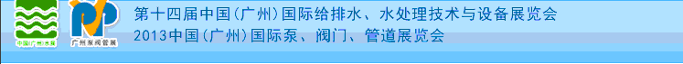 2013第十四屆中國（廣州）國際給排水、水處理技術與設備展覽會