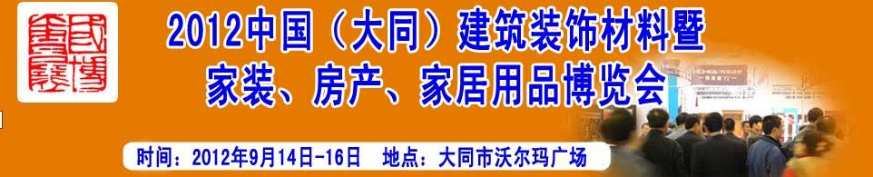 2012中國（大同）建筑裝飾材料暨家裝、房產(chǎn)、家居用品博覽會