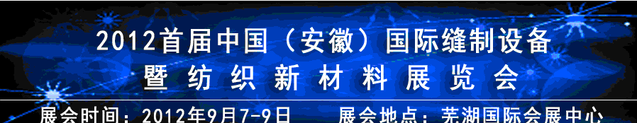 2012首屆中國（安徽）國際縫制設(shè)備暨紡織新材料展覽會(huì)