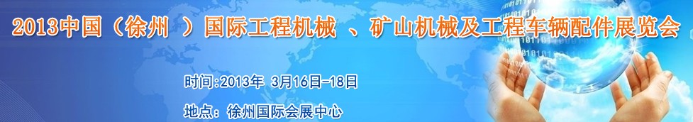 2013中國(guó)（徐州 ）國(guó)際工程機(jī)械 、礦山機(jī)械及工程車(chē)輛配件展覽會(huì)