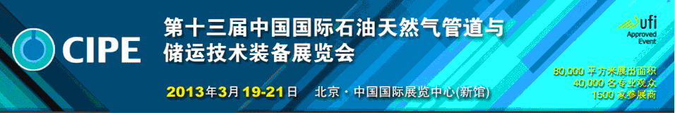 2013第十三屆中國國際石油天然氣管道與儲運技術裝備展覽會