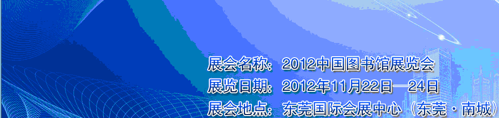 2012第九屆中國(guó)圖書館展覽會(huì)