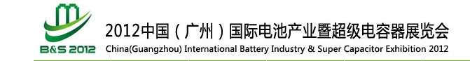 2012中國(guó)（廣州）國(guó)際電池產(chǎn)業(yè)暨超級(jí)電容器展覽會(huì)