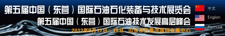 2012第五屆中國（東營）國際石油石化裝備與技術(shù)展覽會(huì)