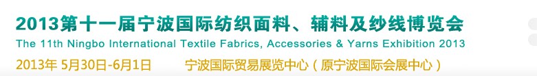 2013第十一屆寧波國際紡織面料、輔料及紗線展覽會