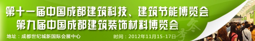 2012第十一屆中國(guó)成都建筑科技、建筑節(jié)能博覽會(huì)<br>2012第九屆中國(guó)成都建筑裝飾材料博覽會(huì)