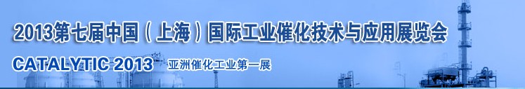 2013第七屆中國（上海）國際工業(yè)催化技術(shù)與應(yīng)用展覽會