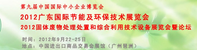 2012廣東國際節(jié)能及環(huán)保技術(shù)展覽會