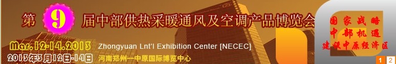 2013第九屆中部供熱采暖通風及空調產品博覽會