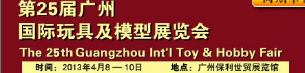 2013第25屆中國廣州國際玩具及模型展覽會(huì)