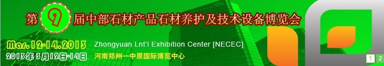 2013第九屆中國中部國際石材產(chǎn)品、養(yǎng)護及設備博覽會