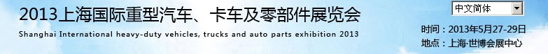 2013上海國際重型汽車、卡車及零部件展覽會