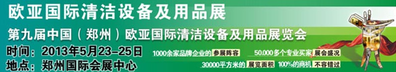 2013第九屆中國(guó)（鄭州）歐亞國(guó)際清潔設(shè)備及用品展覽會(huì)