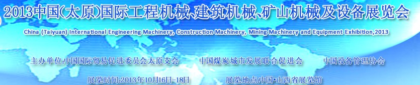 2013中國（太原）國際工程機械、建筑機械、礦山機械及工程車輛設備展覽會