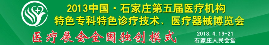 2013第五屆中國石家莊（春季）醫(yī)療機(jī)構(gòu)特色專科特色診療技術(shù)暨醫(yī)療器械博覽會