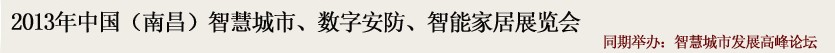 2013中國(guó)(南昌)智慧城市、數(shù)字安防、智能家居展覽會(huì)