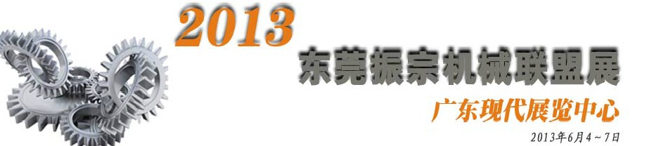 2013東莞振宗機(jī)械聯(lián)盟展覽會(huì) 金屬加工、模具、工業(yè)園區(qū)展