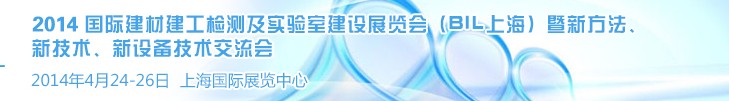 2014國際建材建工檢測及實驗室建設(shè)展覽會（BIL上海）暨新方法、新技術(shù)、新設(shè)備技術(shù)交流會