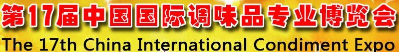 2013第17屆中國國際調味品專業(yè)博覽會暨2013中國復合調味品發(fā)展論壇