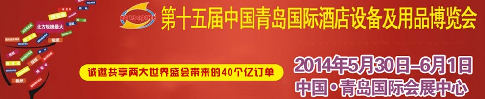 2014第十五屆中國青島國際酒店用品及設(shè)備博覽會(huì)