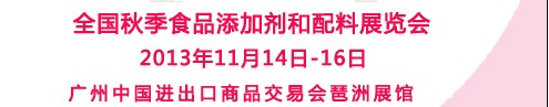 2013全國FIC中國秋季食品添加劑和配料展覽會