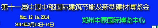 2014第11屆中國中部國際建筑節(jié)能及新型建材博覽會(huì)