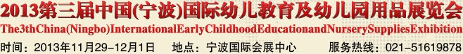 2013第三屆中國(寧波)國際幼兒教育及幼兒園用品展覽會