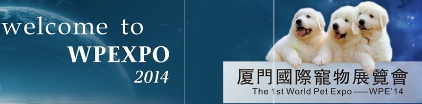 2014年廈門(mén)國(guó)際寵物與水族展覽會(huì)（WPE14）