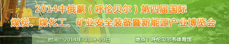 2014中俄蒙（呼倫貝爾）第四屆國際煤炭、煤化工、礦業(yè)安全裝備暨新能源產(chǎn)業(yè)博覽會(huì)