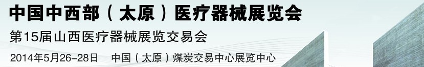 2014第15屆中國(guó)中西部（太原）醫(yī)療器械展覽會(huì)