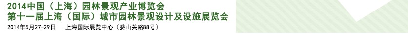 2014第十一屆上海（國際）城市園林景觀綠化設(shè)計(jì)及設(shè)施展覽會(huì)