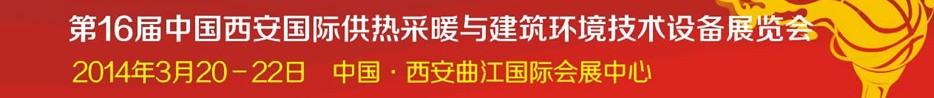 2014第16屆中國西安國際供熱采暖與建筑環(huán)境技術(shù)設(shè)備展覽會