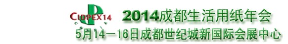 2014第二十一屆生活用紙國(guó)際科技展覽及會(huì)議（2014年成都生活用紙年會(huì)）