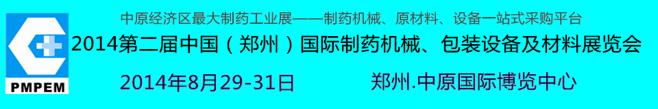 2014中國（鄭州）國際制藥機(jī)械、包裝設(shè)備及材料展覽會