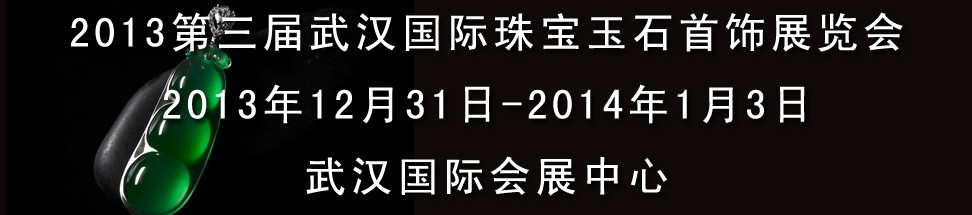 2013第三屆中國（武漢）國際珠寶首飾玉石展覽會(huì)