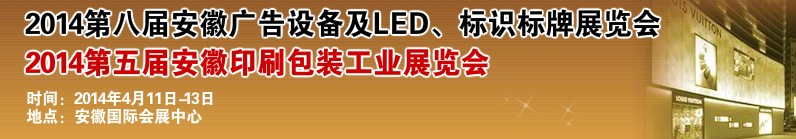 2014第八屆安徽廣告設(shè)備及LED、標識標牌展覽會