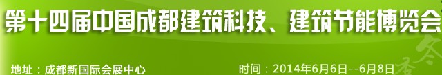 2014第十四屆中國(guó)成都建筑科技、建筑節(jié)能（夏季）博覽會(huì)